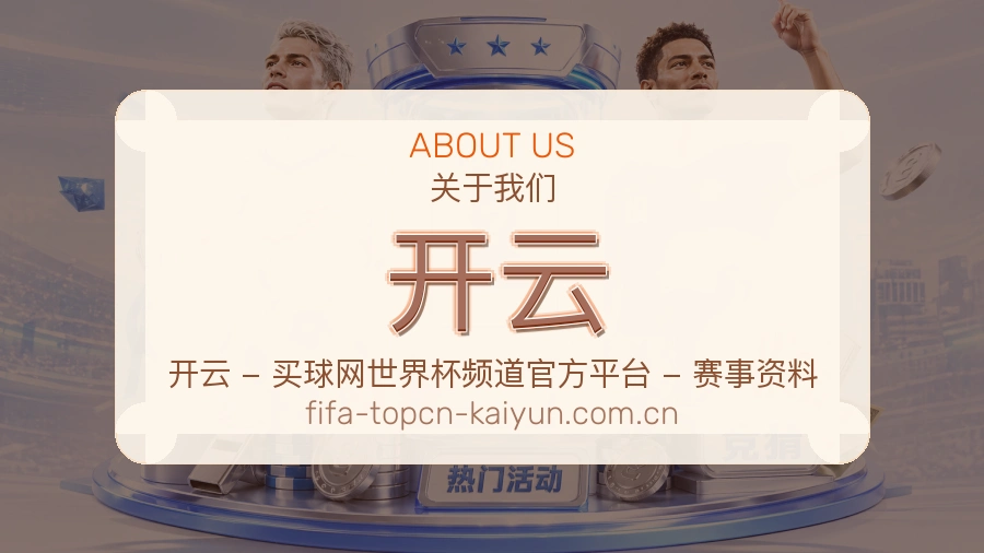 开云赛程档案服务说明